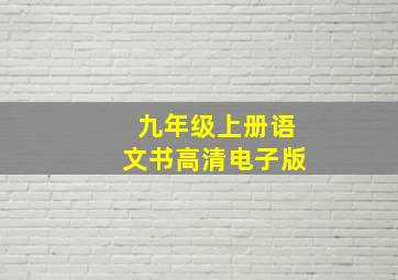 九年级上册语文书高清电子版