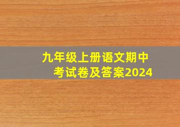 九年级上册语文期中考试卷及答案2024