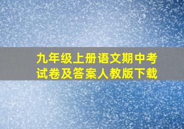 九年级上册语文期中考试卷及答案人教版下载