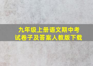 九年级上册语文期中考试卷子及答案人教版下载