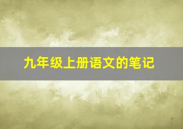 九年级上册语文的笔记