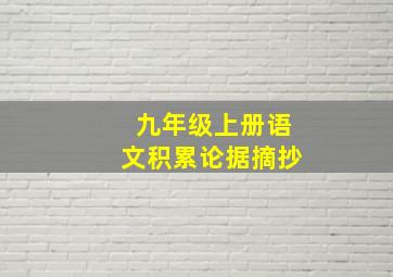 九年级上册语文积累论据摘抄