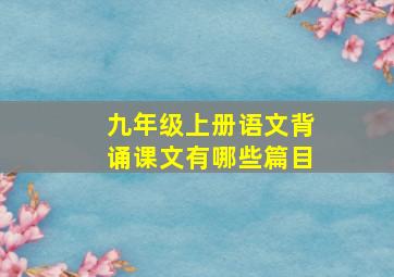 九年级上册语文背诵课文有哪些篇目