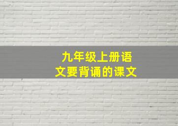 九年级上册语文要背诵的课文