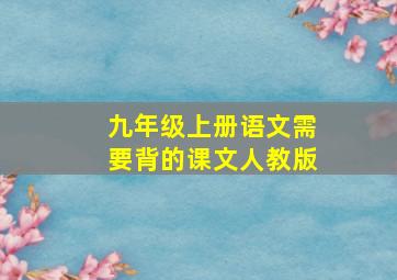 九年级上册语文需要背的课文人教版