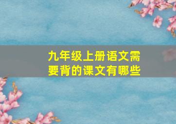 九年级上册语文需要背的课文有哪些