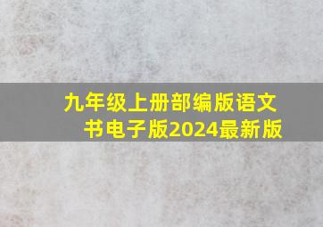 九年级上册部编版语文书电子版2024最新版