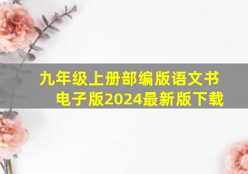 九年级上册部编版语文书电子版2024最新版下载