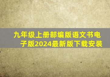 九年级上册部编版语文书电子版2024最新版下载安装