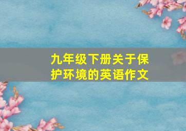 九年级下册关于保护环境的英语作文