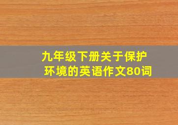 九年级下册关于保护环境的英语作文80词