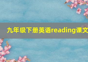 九年级下册英语reading课文