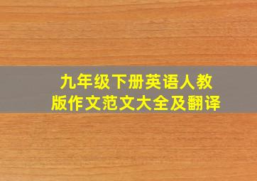 九年级下册英语人教版作文范文大全及翻译