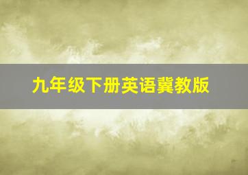 九年级下册英语冀教版