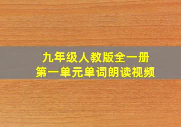 九年级人教版全一册第一单元单词朗读视频