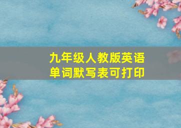 九年级人教版英语单词默写表可打印