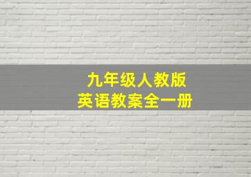 九年级人教版英语教案全一册