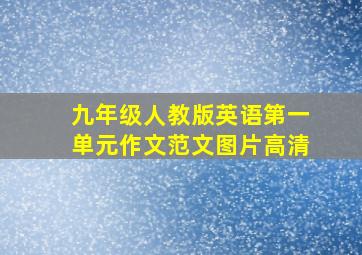 九年级人教版英语第一单元作文范文图片高清