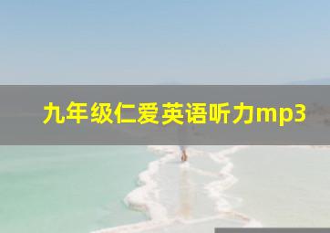 九年级仁爱英语听力mp3