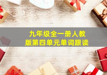 九年级全一册人教版第四单元单词跟读