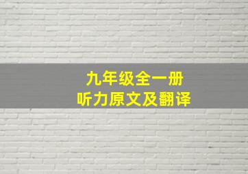 九年级全一册听力原文及翻译