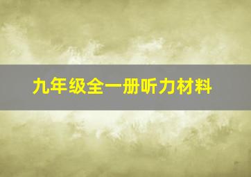 九年级全一册听力材料