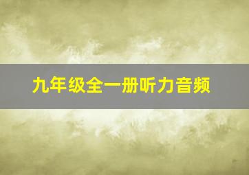 九年级全一册听力音频