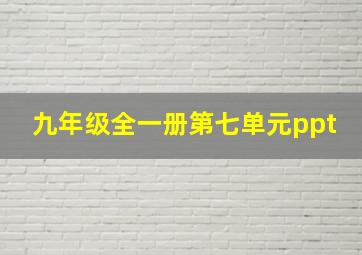 九年级全一册第七单元ppt