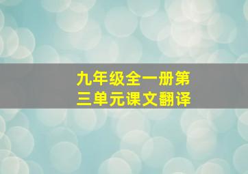 九年级全一册第三单元课文翻译