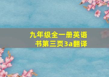 九年级全一册英语书第三页3a翻译