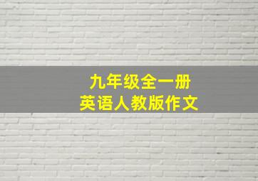 九年级全一册英语人教版作文