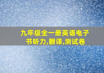 九年级全一册英语电子书听力,翻译,测试卷