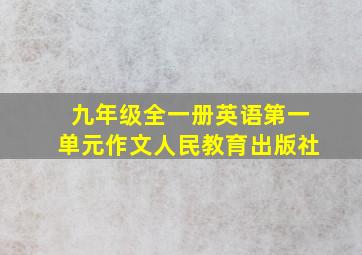 九年级全一册英语第一单元作文人民教育出版社