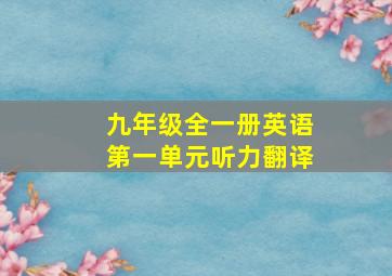 九年级全一册英语第一单元听力翻译