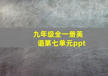 九年级全一册英语第七单元ppt