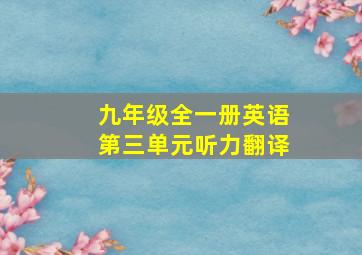 九年级全一册英语第三单元听力翻译