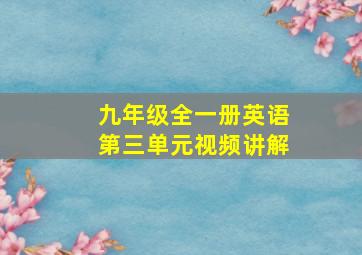 九年级全一册英语第三单元视频讲解