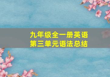 九年级全一册英语第三单元语法总结