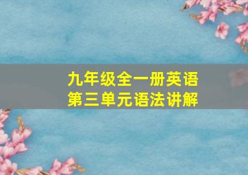 九年级全一册英语第三单元语法讲解