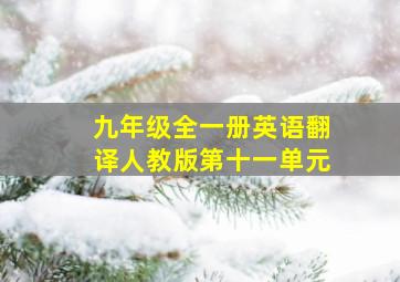 九年级全一册英语翻译人教版第十一单元