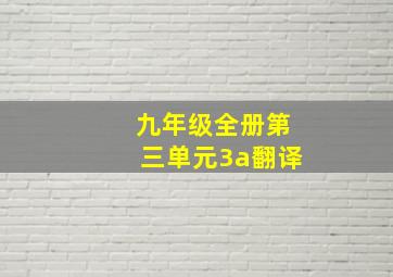 九年级全册第三单元3a翻译