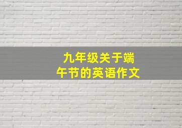 九年级关于端午节的英语作文