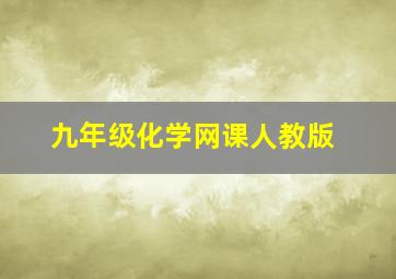 九年级化学网课人教版