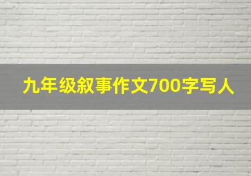 九年级叙事作文700字写人