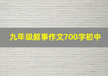 九年级叙事作文700字初中