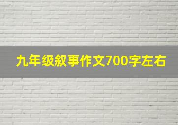 九年级叙事作文700字左右