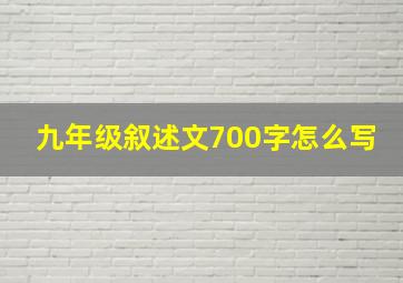 九年级叙述文700字怎么写