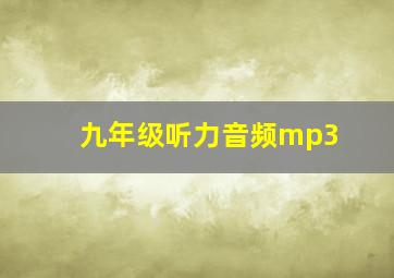 九年级听力音频mp3