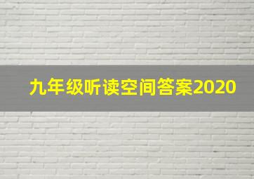 九年级听读空间答案2020