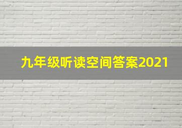 九年级听读空间答案2021